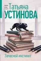 Запасной инстинкт - Татьяна Устинова - 2026 год