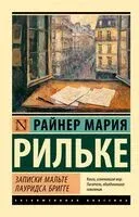 Записки Мальте Лауридса Бригге - Райнер Рильке - 2025 год
