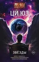 Звёзды - Ци Юэ - 2024 год