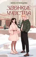 Звонкие чувства - Зина Кузнецова - 2026 год