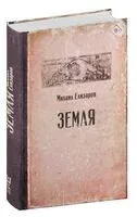 Земля - Михаил Елизаров - 2025 год