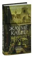 Зимний путь - Жауме Кабре - 2023 год