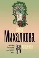 Знак истинного пути - Елена Михалкова - 2025 год