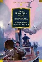 Знак четырех. Возвращение Шерлока Холмса - Сэр Артур Конан Дойл - 2025 год