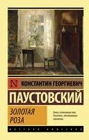 Золотая роза - Константин Паустовский - 2025 год