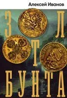 Золото бунта - Алексей Иванов - 2021 год