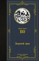Золотой жук - Эдгар По - 2023 год