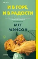 И в горе, и в радости - Мег Мэйсон - 2025 год