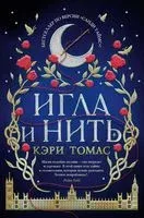 Игла и нить - Кэри Томас - 2022 год