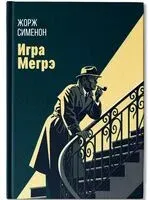Игра Мегрэ - Жорж Сименон - 2026 год