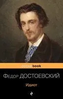 Идиот - Федор Достоевский - 2025 год