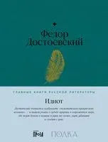 Идиот - Федор Достоевский - 2023 год