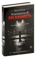 Извращенная преданность - Кора Рейли - 2024 год