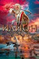Илион - Дэн Симмонс - 2022 год