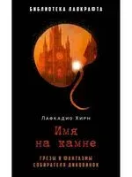 Имя на камне - Хирн Лафкадио - 2026 год