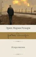 Искра жизни - Эрих Мария Ремарк - 2026 год