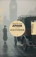 Искупление - Элизабет Арним - 2025 год