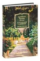 Испанский садовник. Древо Иуды - Арчибальд Кронин - 2022 год