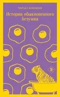 Истории обыкновенного безумия - Чарльз Буковски - 2026 год