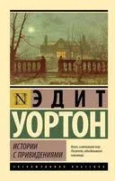 Истории с привидениями - Эдит Ньюболд Уортон - 2025 год