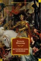 Исторические хроники - Уильям Шекспир - 2025 год