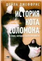 История кота Соломона и Элен, которой было непросто - Шейла Джеффрис - 2026 год
