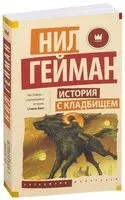 История с кладбищем - Нил Гейман - 2023 год