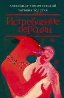 Истребление персиян - Александр Тимофеевский, Татьяна Толстая - 2023 год