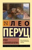Иуда "Тайной вечери" - Лео Перуц - 2023 год