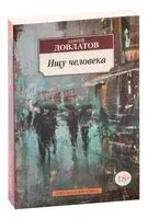Ищу человека - Сергей Довлатов - 2025 год