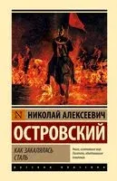 Как закалялась сталь - Николай Островский - 2026 год