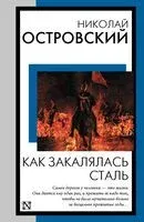 Как закалялась сталь - Николай Островский - 2024 год