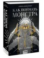 Как поймать монстра. Круг первый - Арина Цимеринг - 2024 год