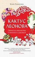 Кактус Леонова. Записки япониста о разном и важном - Катя Тарасова - 2025 год