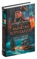 Капитан Хорнблауэр. Под стягом победным - Сесил Форестер - 2022 год