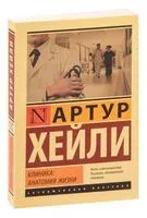 Клиника: анатомия жизни - Артур Хейли - 2023 год