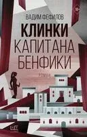 Клинки капитана Бенфики - Вадим Фефилов - 2022 год
