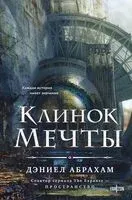 Клинок мечты - Дэниел Абрахам - 2025 год