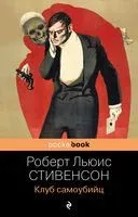 Клуб самоубийц - Роберт Стивенсон - 2023 год