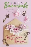 Ключи от ящика Пандоры - Вера Колочкова - 2025 год