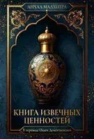 Книга извечных ценностей - Анчал Малхотра - 2026 год