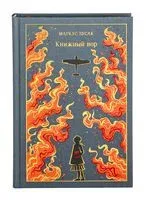Книжный вор - Маркус Зусак - 2025 год