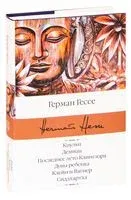 Кнульп. Демиан. Последнее лето Клингзора. Душа ребенка. Клейн и Вагнер. Сиддхартха - Герман Гессе - 2026 год