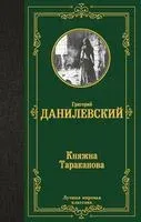 Княжна Тараканова - Григорий Данилевский - 2024 год