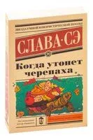 Когда утонет черепаха - Слава Сэ - 2025 год