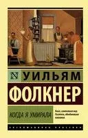 Когда я умирала - Уильям Фолкнер - 2024 год