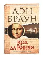 Код да Винчи - Дэн Браун - 2013 год