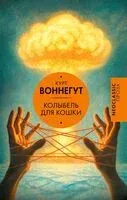 Колыбель для кошки - Курт Воннегут - 2025 год