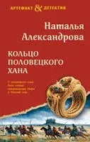 Кольцо половецкого хана - Наталья Александрова - 2026 год