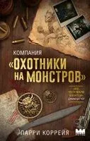 Компания "Охотники на монстров" - Ларри Коррейя - 2025 год